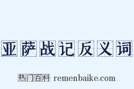 亚萨战记反义词是什么意思的图片